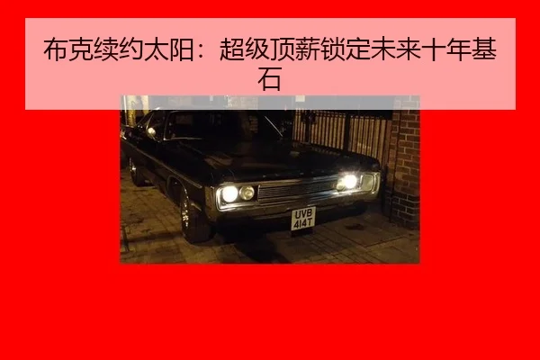 布克续约太阳：超级顶薪锁定未来十年基石