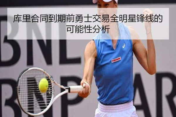库里合同到期前勇士交易全明星锋线的可能性分析